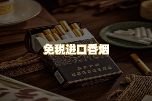 免税进口香烟