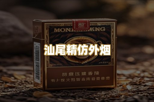 汕尾精仿外烟